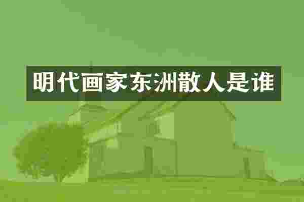 明代画家东洲散人是谁