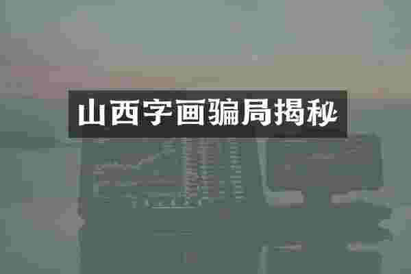 山西字画骗局揭秘