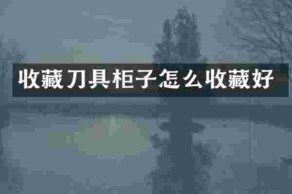 收具柜子怎么收藏好