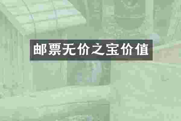 邮票无价之宝价值