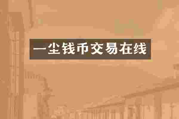 一尘钱币交易在线
