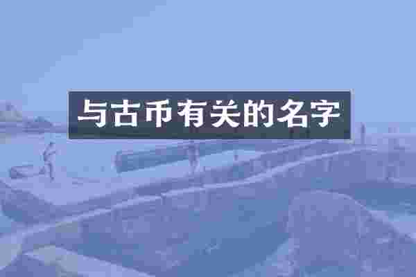 与古币有关的名字