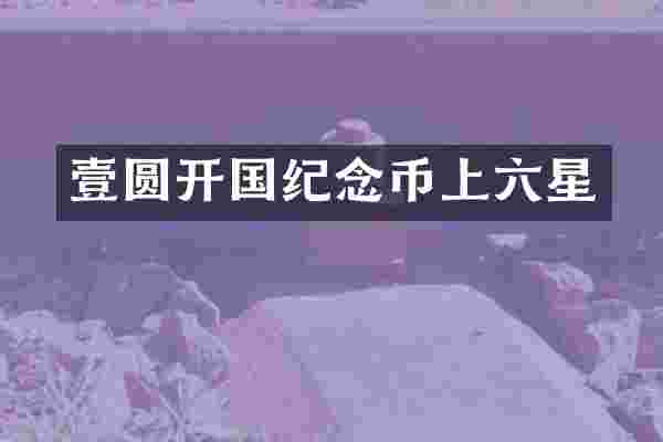 壹圆开国纪念币上六星
