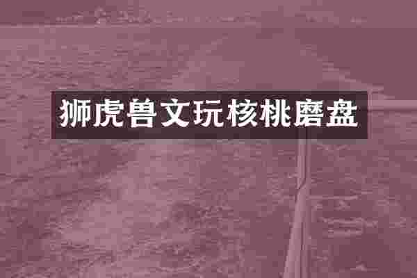 狮虎兽文玩核桃磨盘
