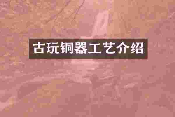 古玩铜器工艺介绍