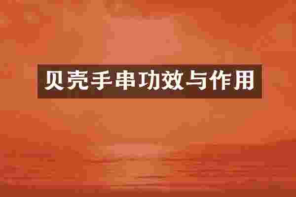 贝壳手串功效与作用
