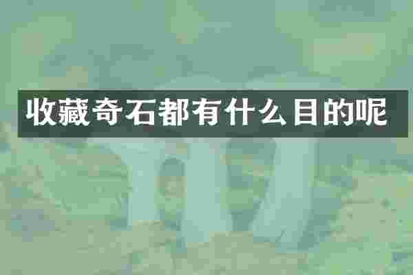 收藏奇石都有什么目的呢