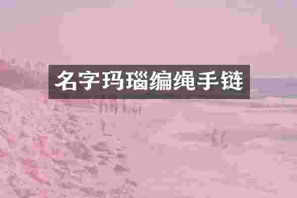 名字玛瑙编绳手链