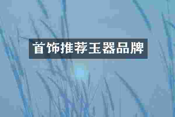 首饰推荐玉器品牌