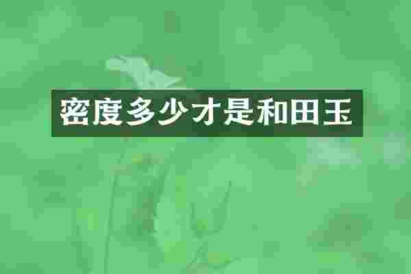 密度多少才是和田玉
