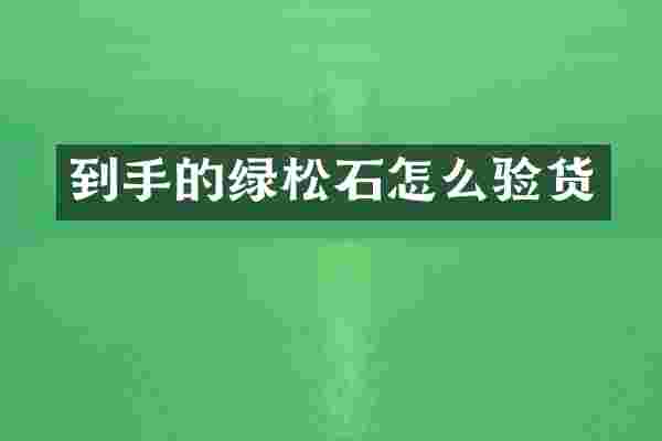 到手的绿松石怎么验货