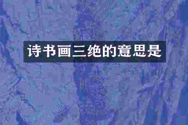 诗书画三绝的意思是