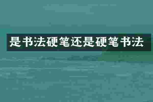 是书法硬笔还是硬笔书法