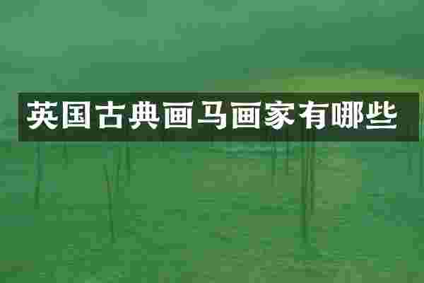 英国古典画马画家有哪些