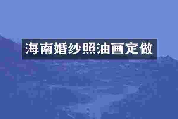 海南婚纱照油画定做