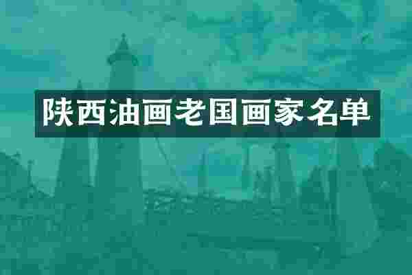 陕西油画老国画家名单