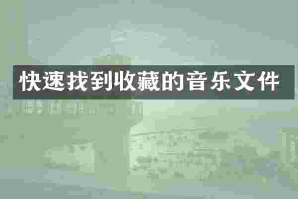 快速找到收藏的音乐文件