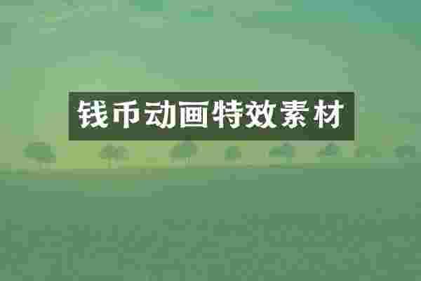 钱币动画特效素材