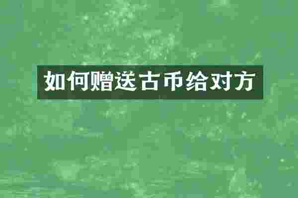 如何赠送古币给对方