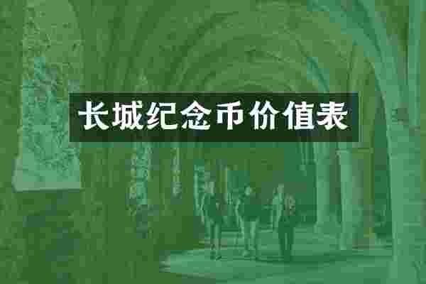 长城纪念币价值表