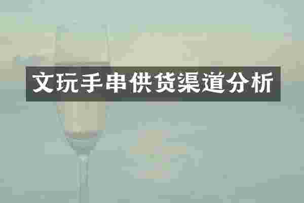 文玩手串供货渠道分析