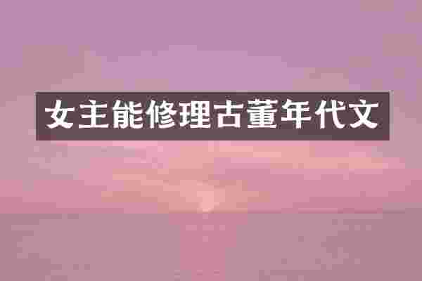 女主能修理古董年代文
