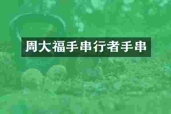 周大福手串行者手串
