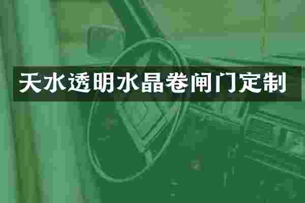 天水透明水晶卷闸门定制