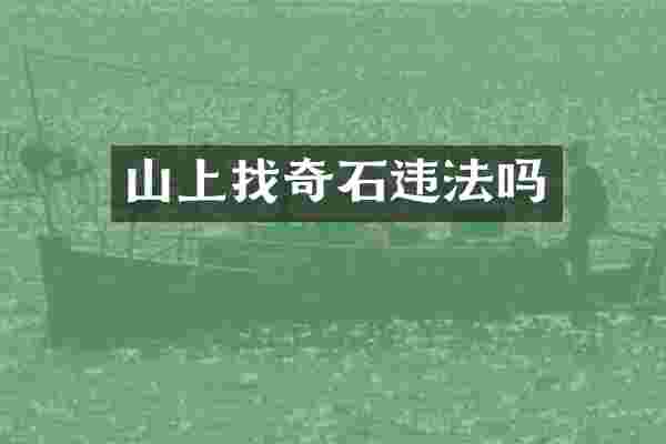 山上找奇石违法吗