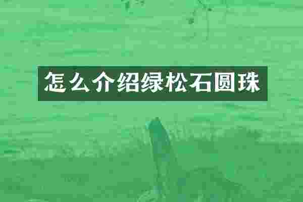 怎么介绍绿松石圆珠