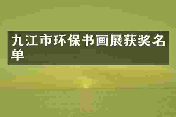 九江市环保书画展名单