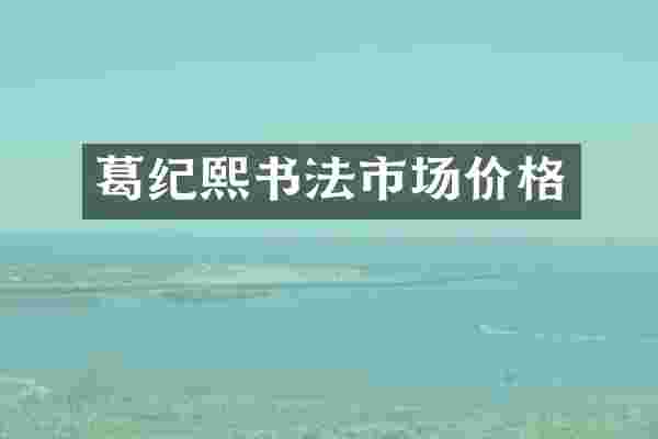 葛纪熙书法市场价格