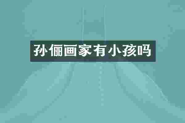 孙俪画家有小孩吗