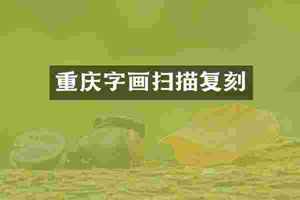 重庆字画扫描复刻