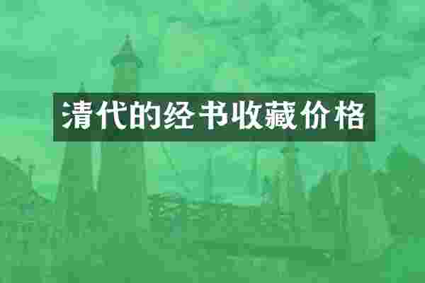 清代的经书收藏价格