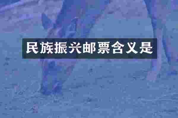 民族振兴邮票含义是