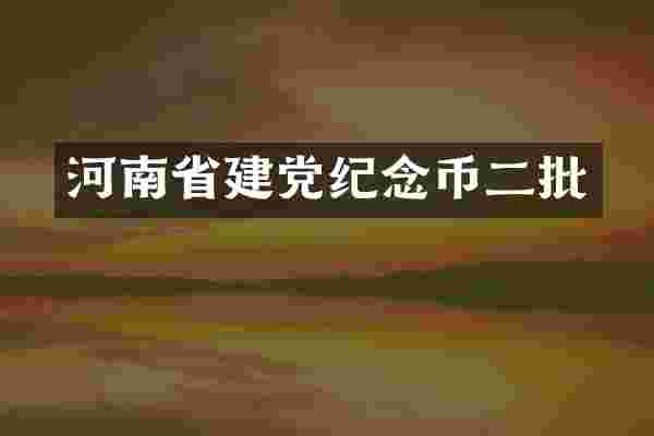 河南省纪念币二批