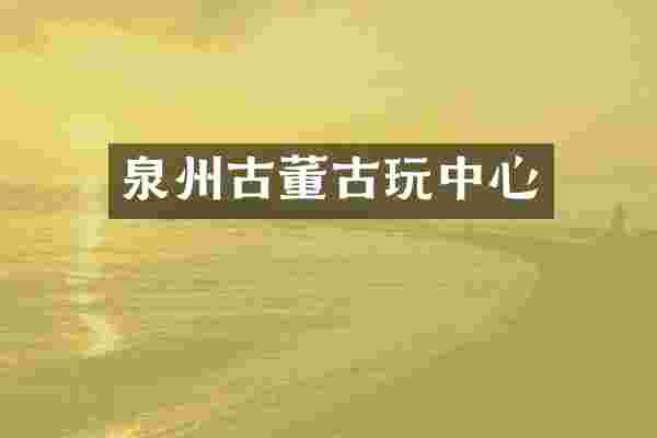 泉州古董古心