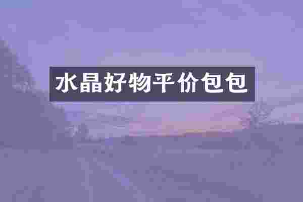 水晶好物平价包包