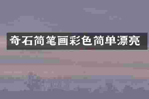 奇石简笔画彩色简单漂亮
