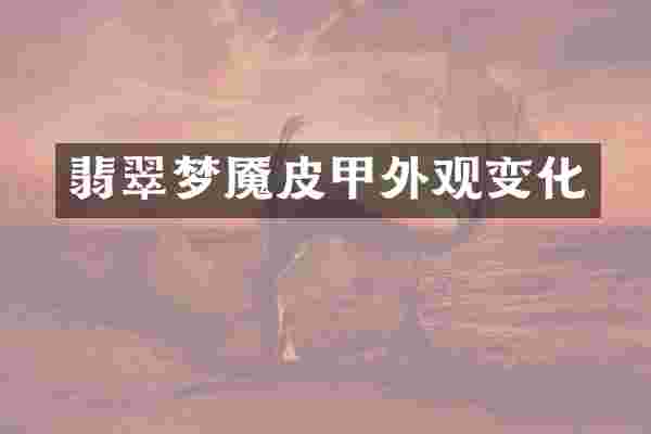 翡翠梦魇皮甲外观变化