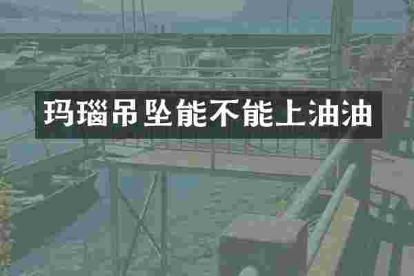 玛瑙吊坠能不能上油油