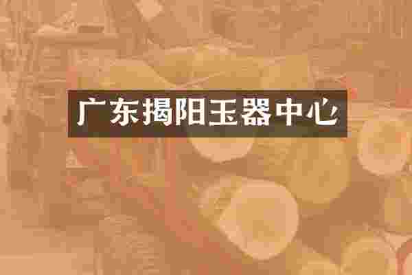 广东揭阳玉器中心