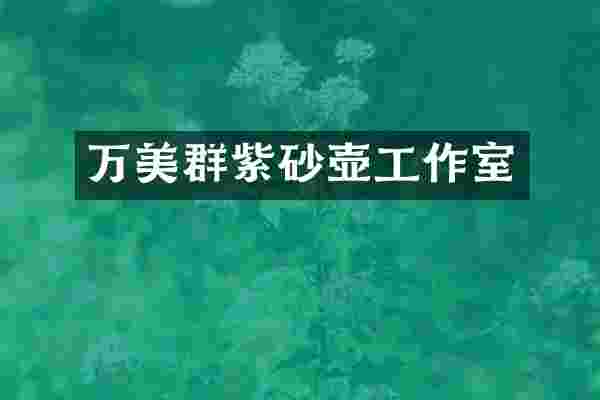 万美群紫砂壶工作室
