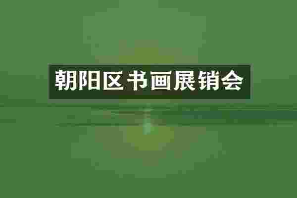 朝阳区书画展销会