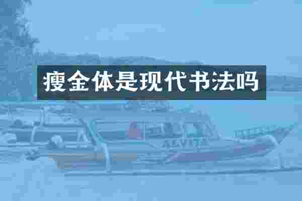 瘦金体是现代书法吗