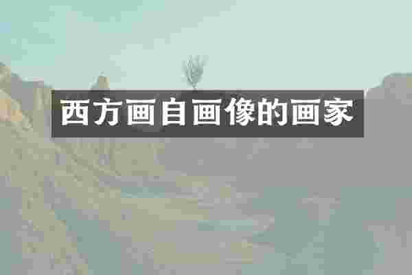 西方画自画像的画家