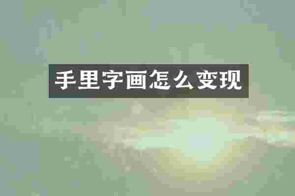 手里字画怎么变现