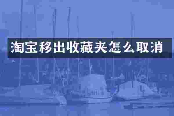 淘宝移出收藏夹怎么取消
