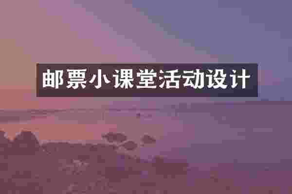 邮票小课堂活动设计